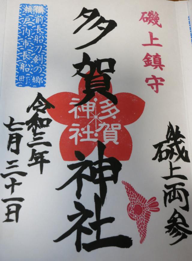 多賀神社の御朱印2
