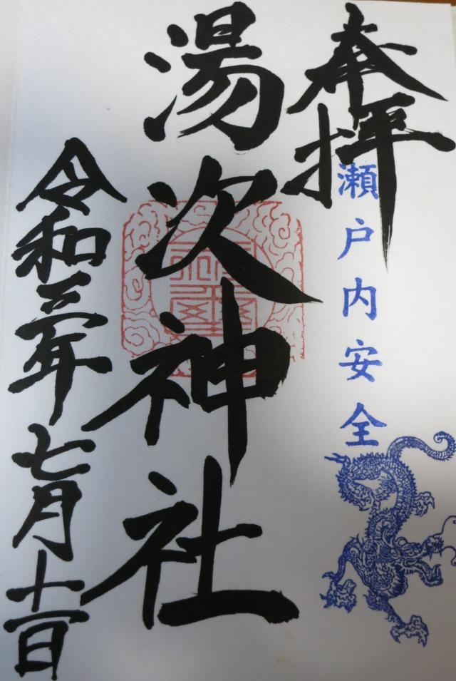 湯次神社の御朱印4