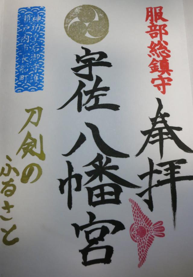 宇佐八幡宮の御朱印1