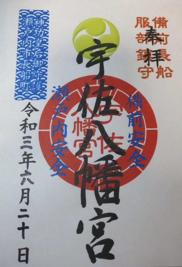 宇佐八幡宮の御朱印2