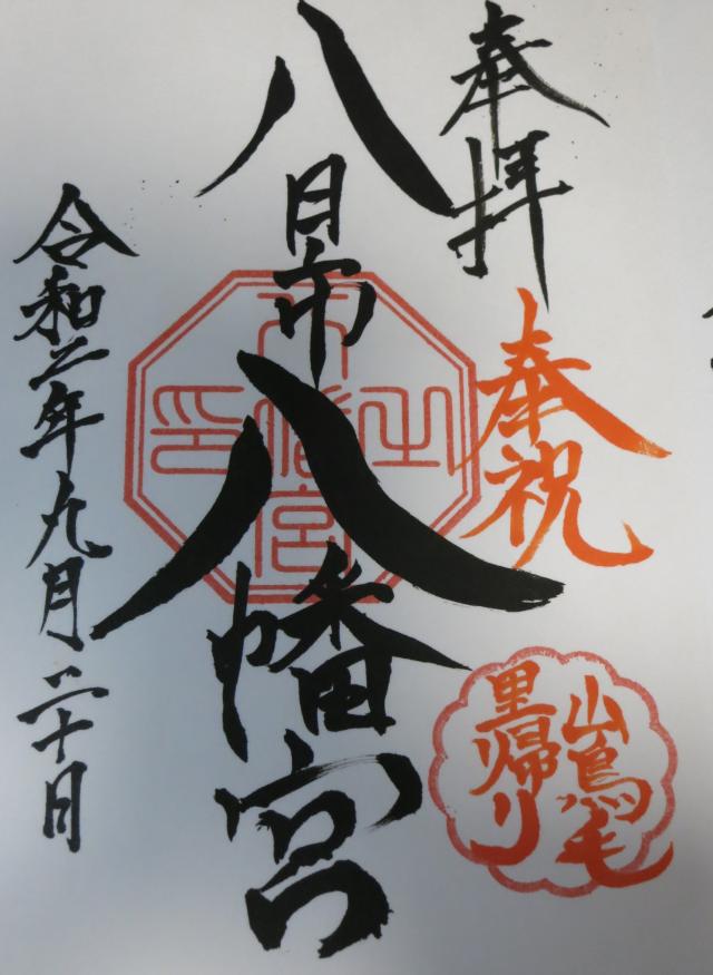 八幡宮の御朱印1