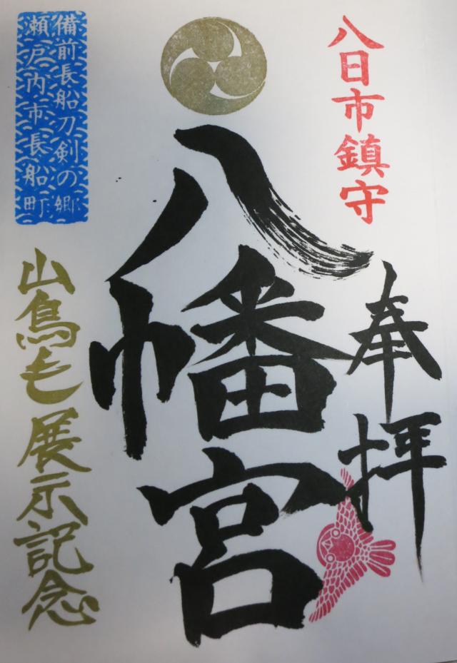 八日市八幡宮の御朱印1