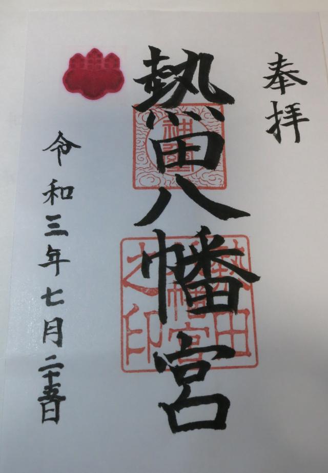 熱田八幡宮の御朱印3