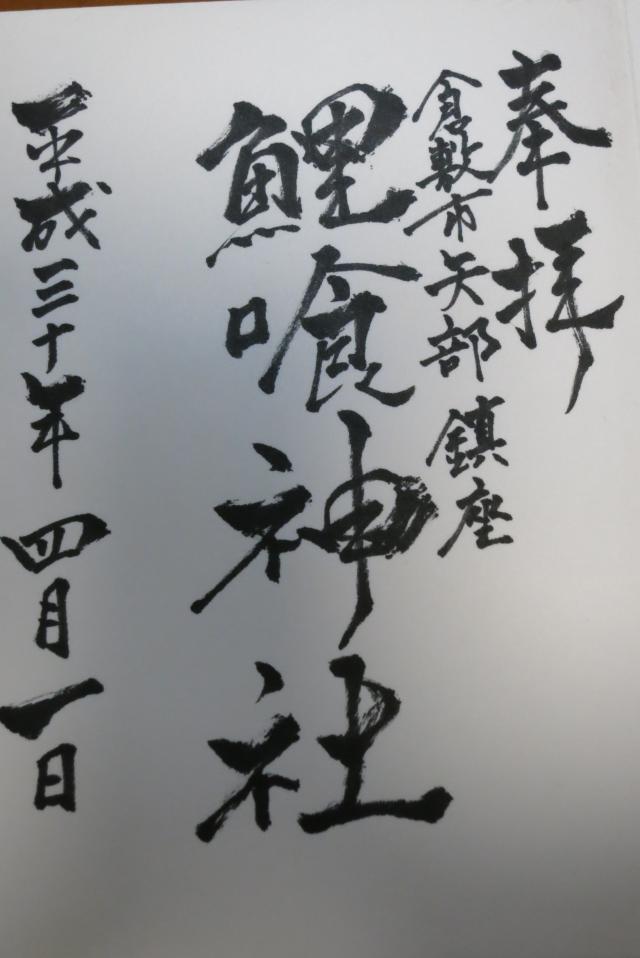 鯉喰神社の御朱印4