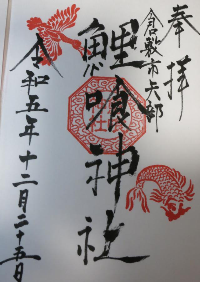 鯉喰神社の御朱印2