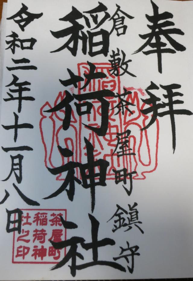 稲荷神社(茶屋町稲荷神社)の御朱印3