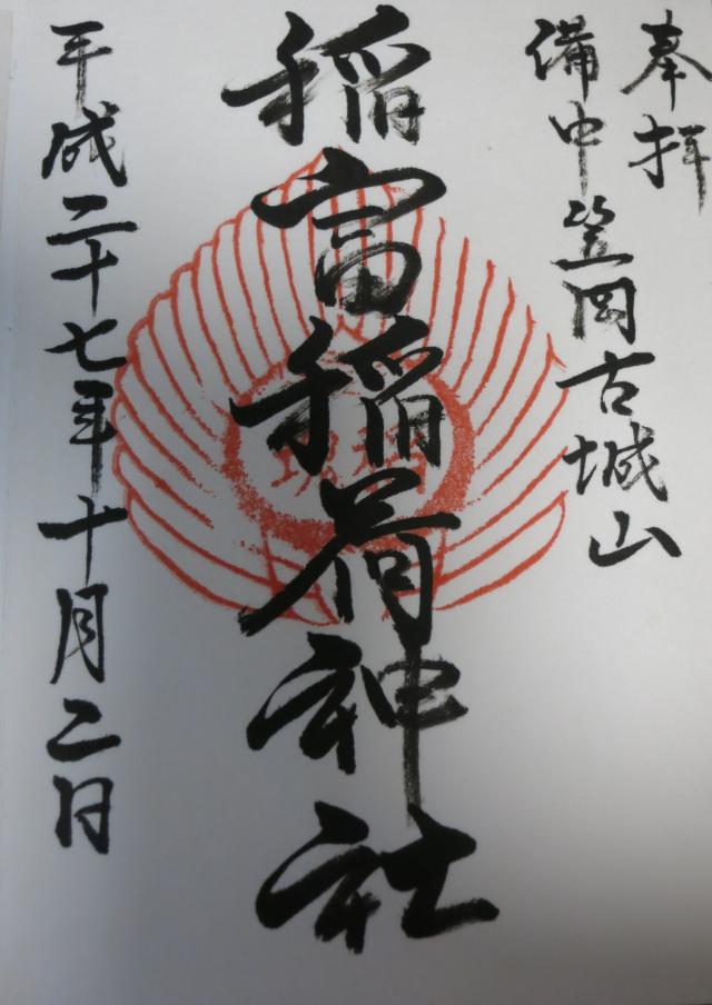 稲富稲荷神社の御朱印6