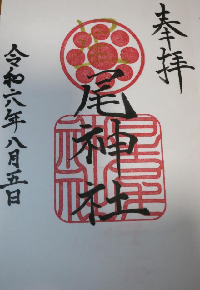 星尾神社の御朱印3