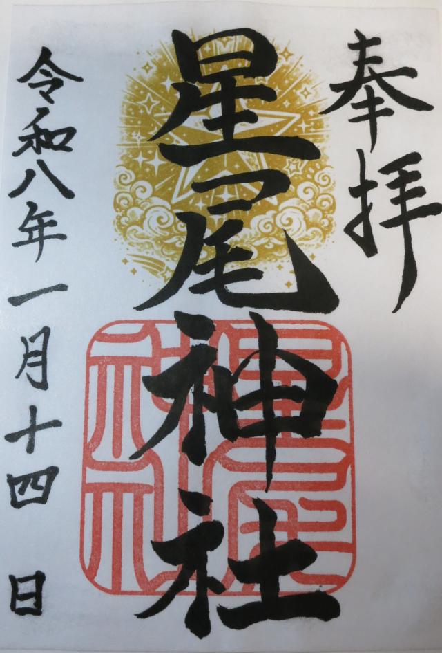 星尾神社の御朱印1