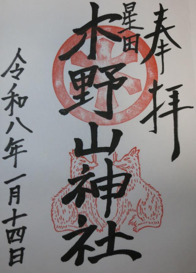 木野山神社の御朱印1