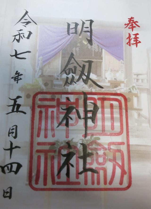 明釼神社の御朱印1