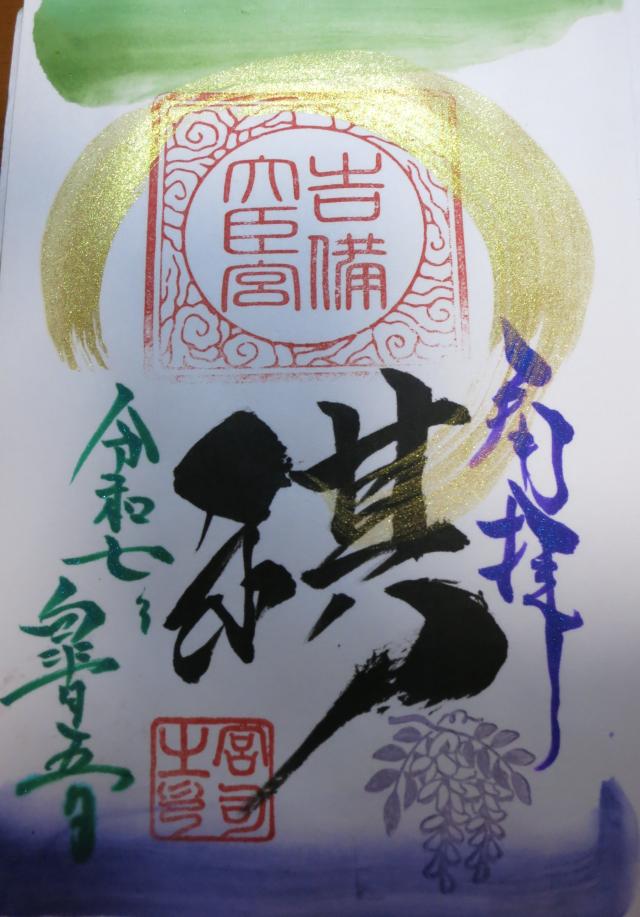 吉備大臣宮の御朱印2