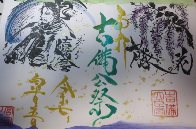 吉備大臣宮の御朱印1