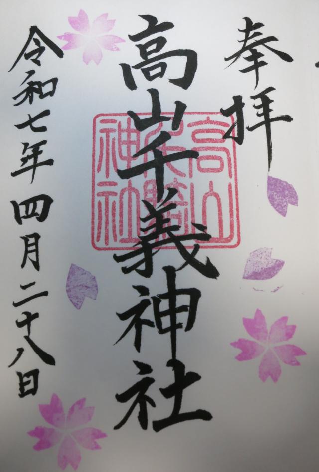 高山千義神社の御朱印2