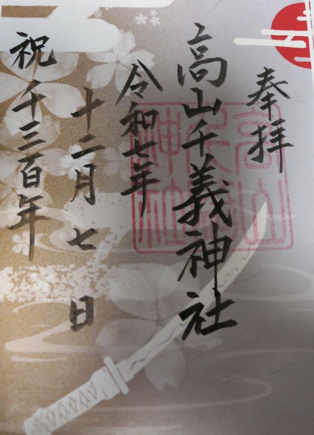 高山千義神社の御朱印1