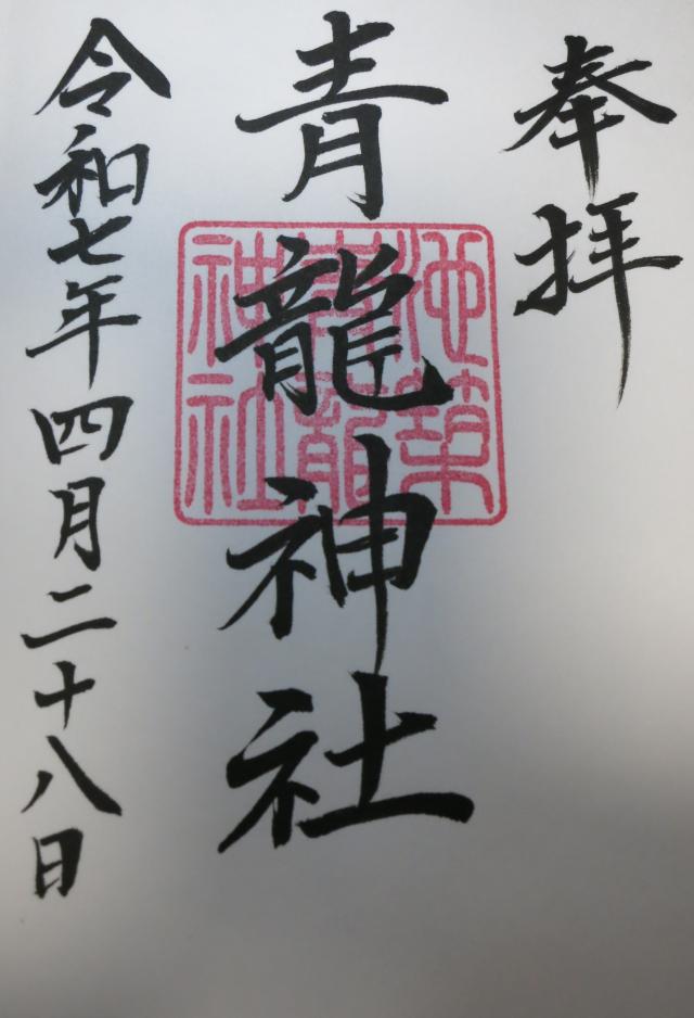 青龍神社の御朱印2