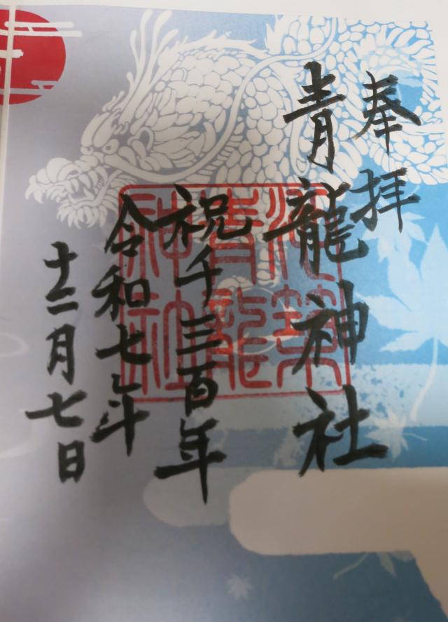 青龍神社の御朱印1