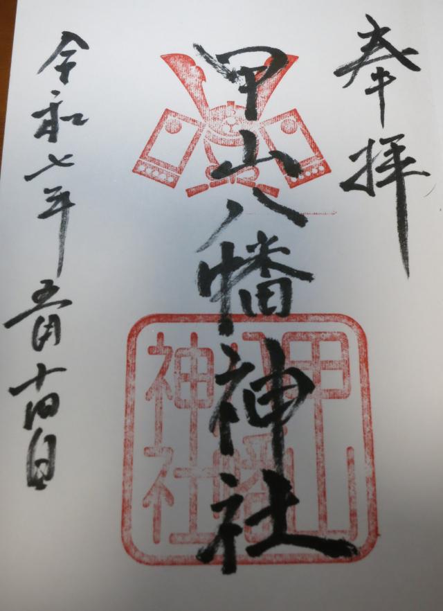 甲山八幡神社の御朱印1