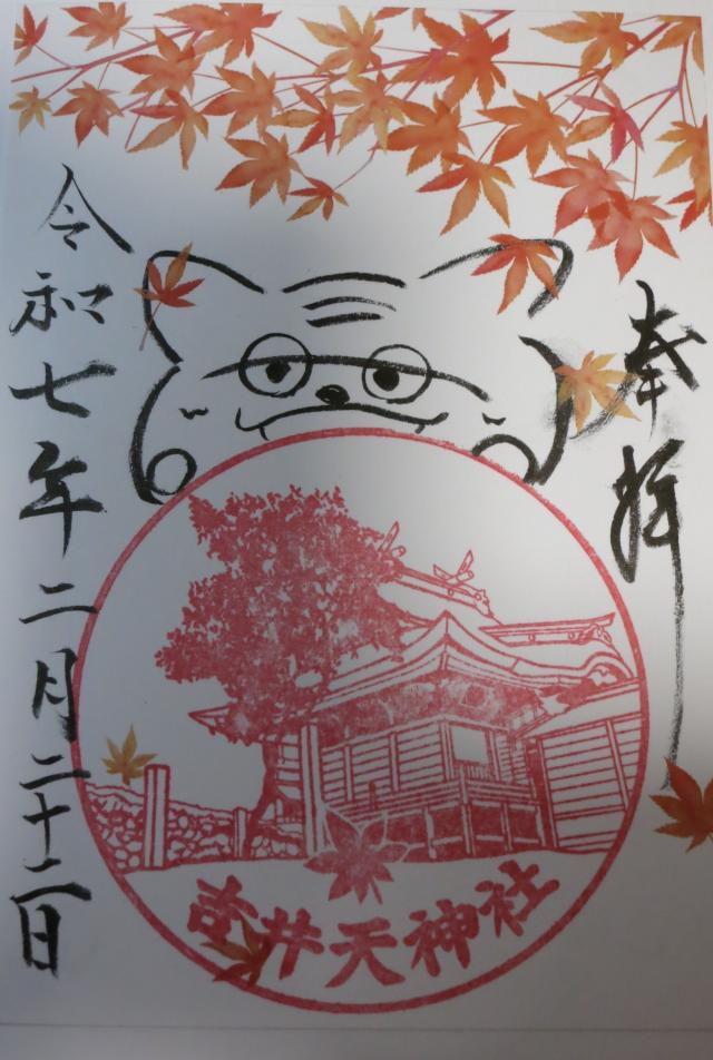 天神社の御朱印2