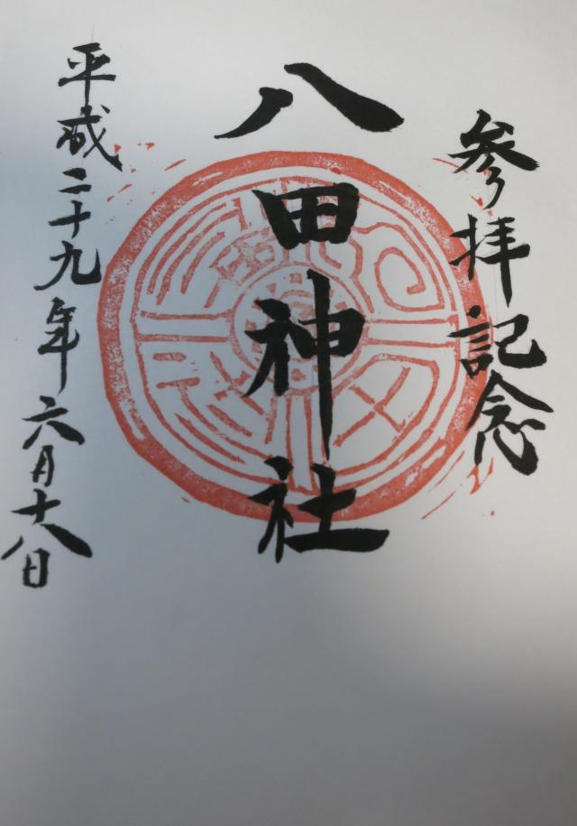 八田神社の御朱印4