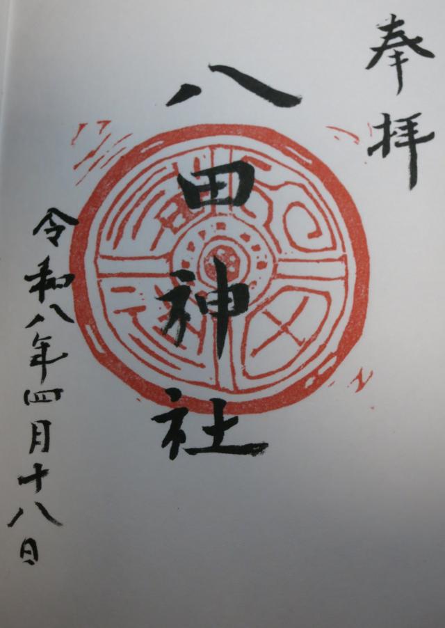 八田神社の御朱印1