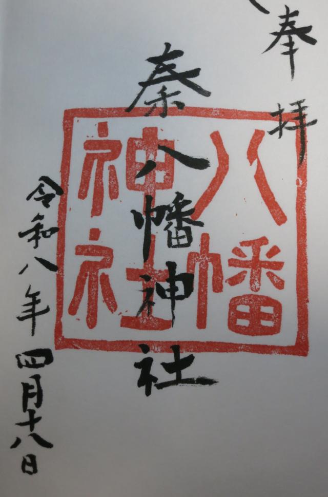 秦八幡神社の御朱印1