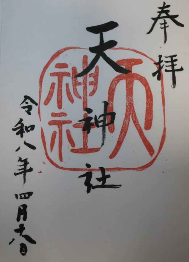天神社の御朱印1