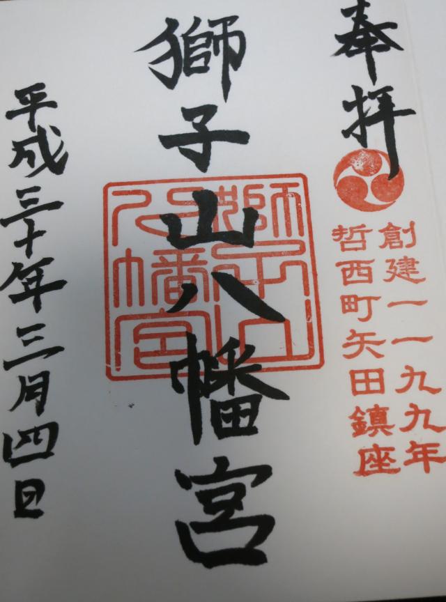 獅子山八幡宮の御朱印2