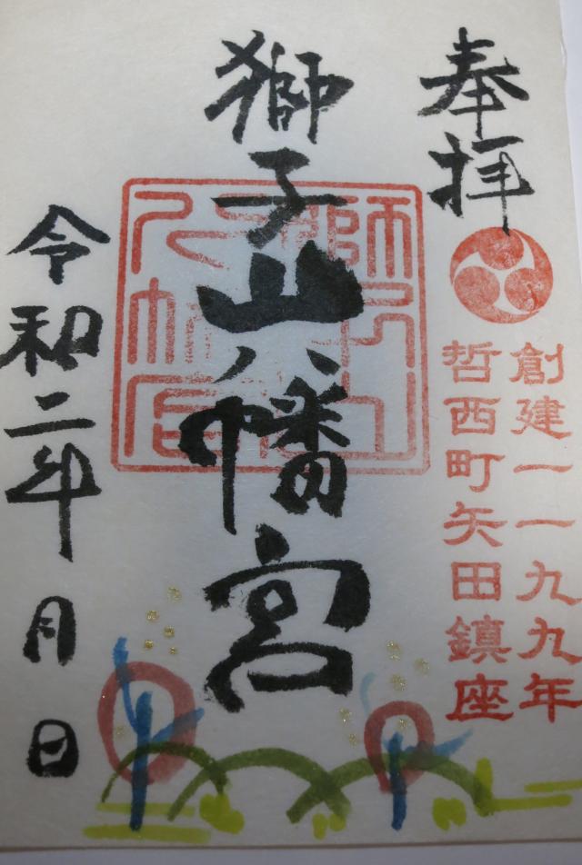 獅子山八幡宮の写真1