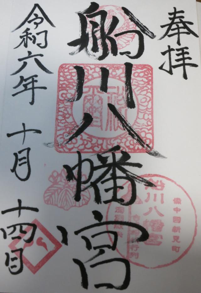 船川八幡宮の御朱印2