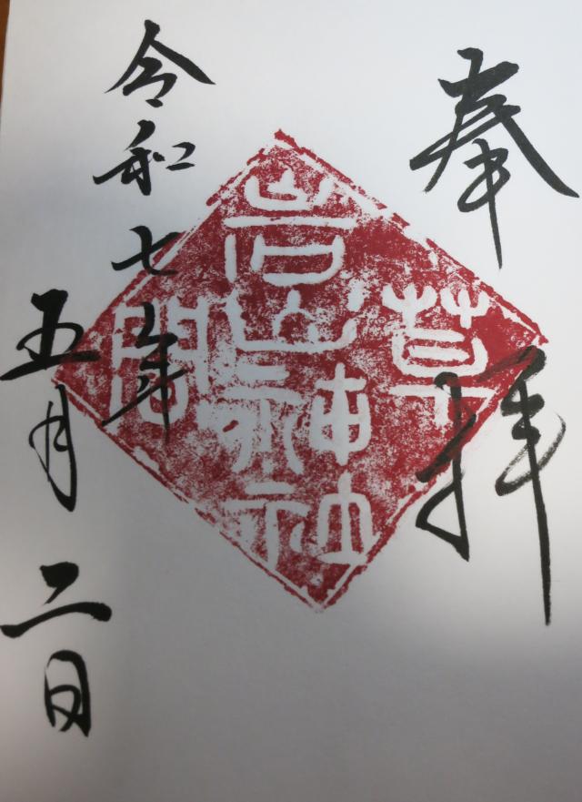 岩山神社の御朱印2