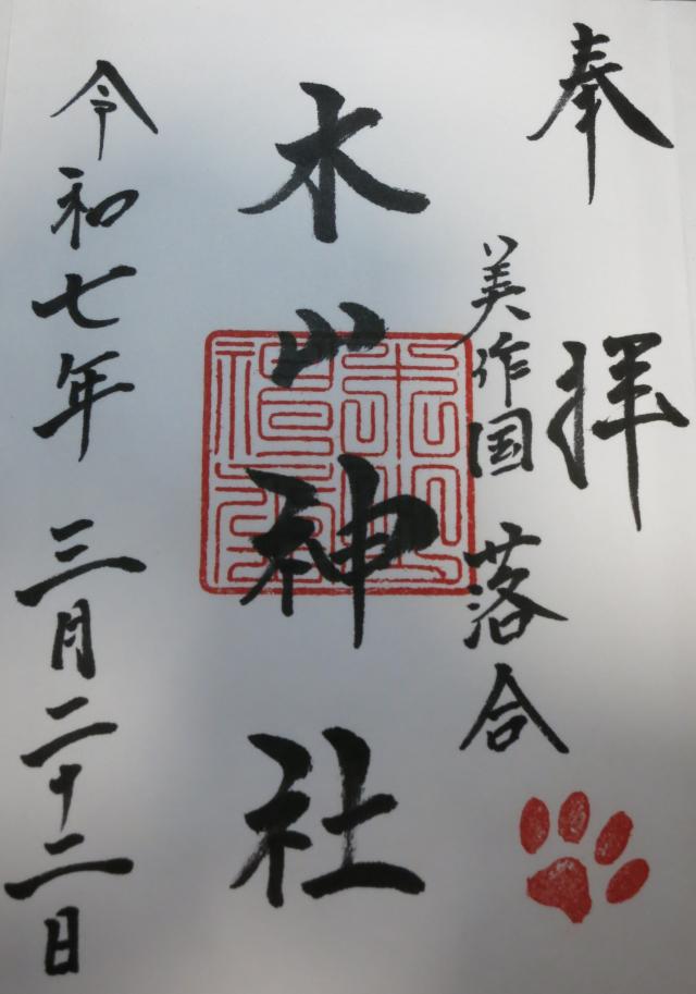 岡山県真庭市木山1265-1 木山神社の御朱印