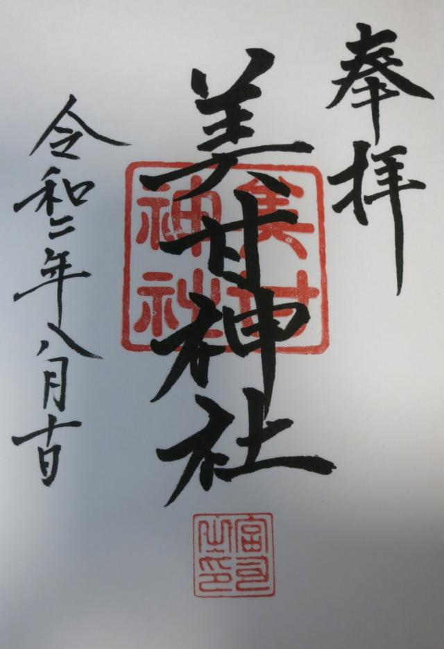 美甘神社の御朱印1
