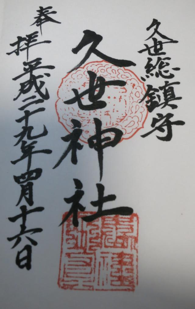 久世神社の御朱印2