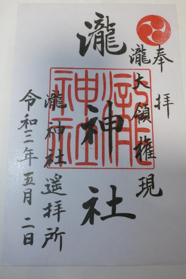 瀧神社（遥拝所）の御朱印1