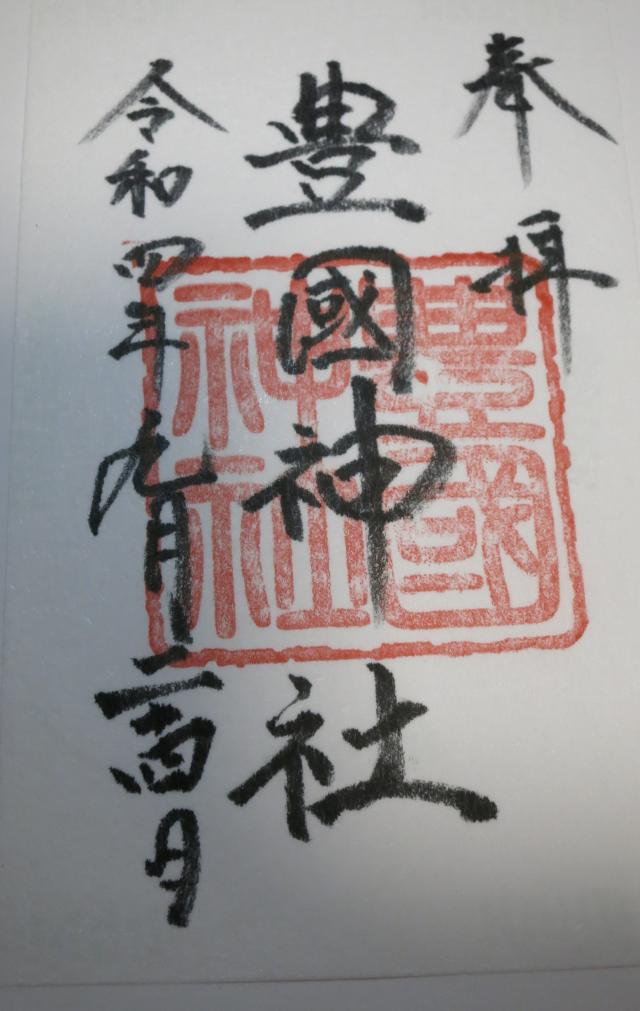 豐國神社の御朱印1