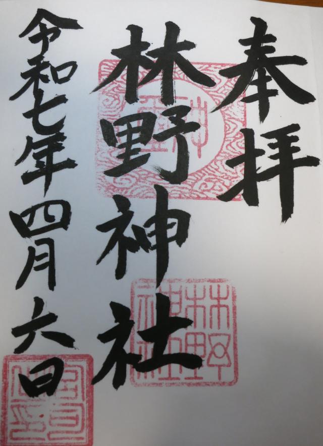 岡山県美作市朽木52 林野神社の御朱印