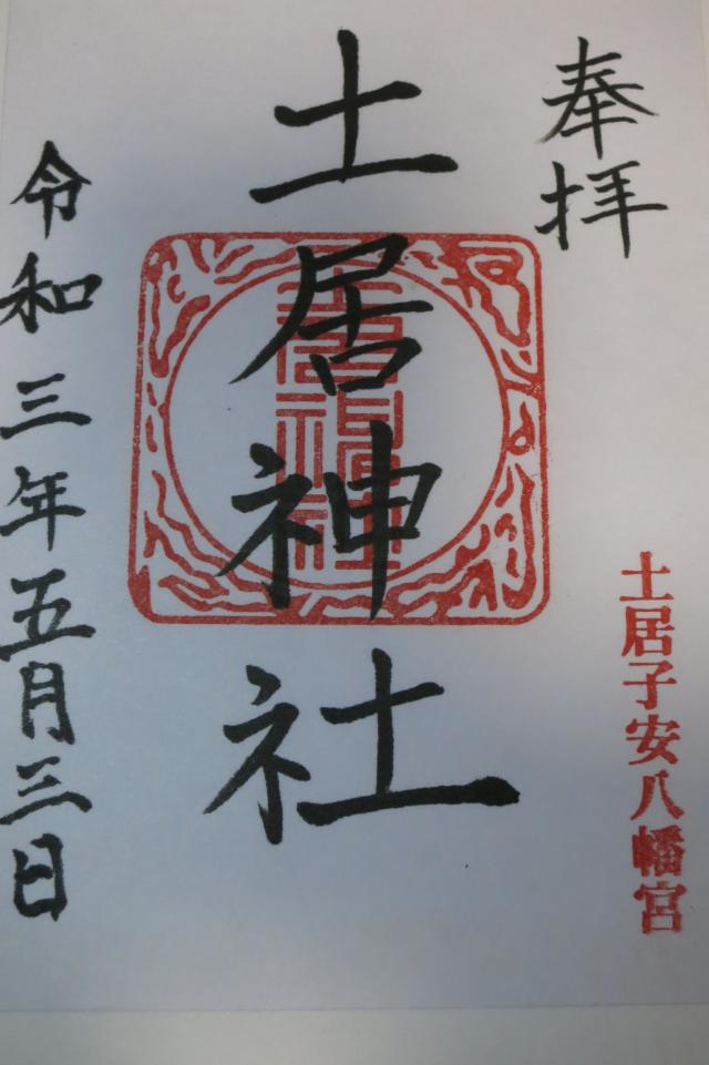 土居神社の御朱印1