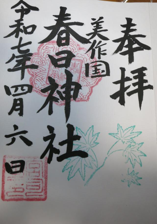 岡山県美作市粟井中273 春日神社の御朱印
