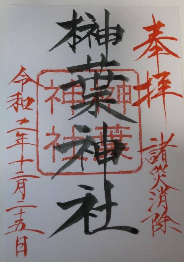 榊葉神社の御朱印1