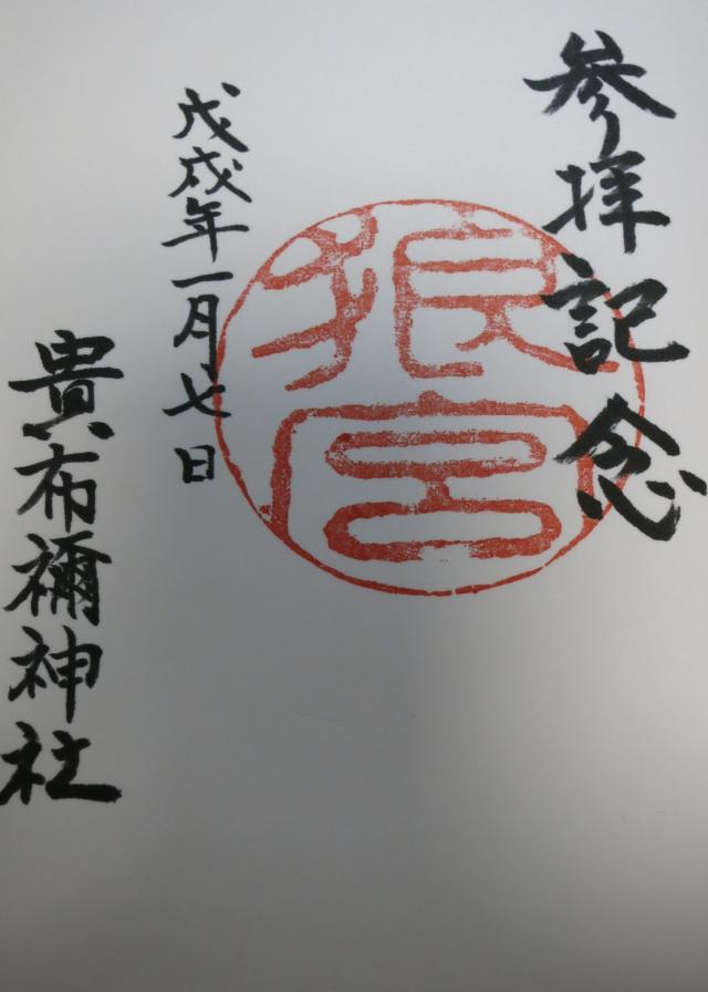 貴布禰神社の御朱印2
