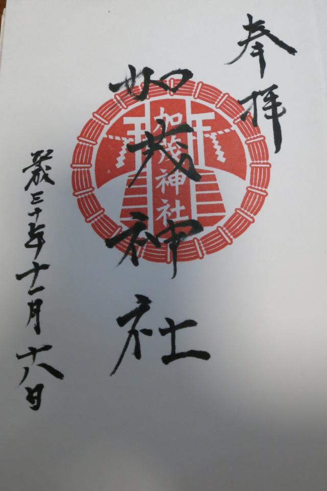 加茂神社の御朱印2