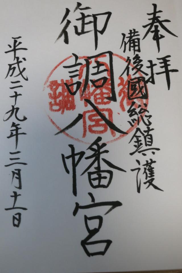 御調八幡宮の御朱印5