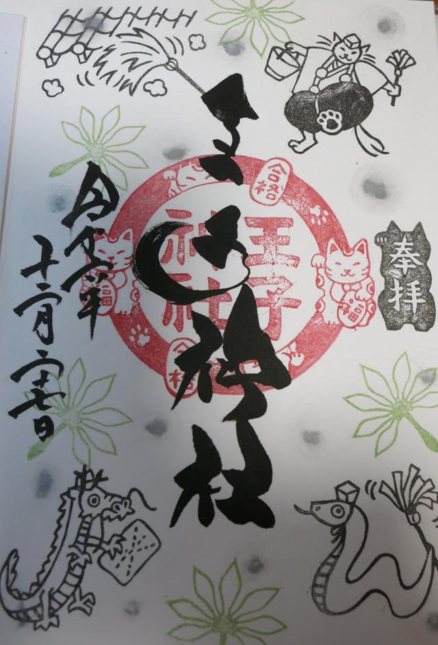 王子神社の御朱印6