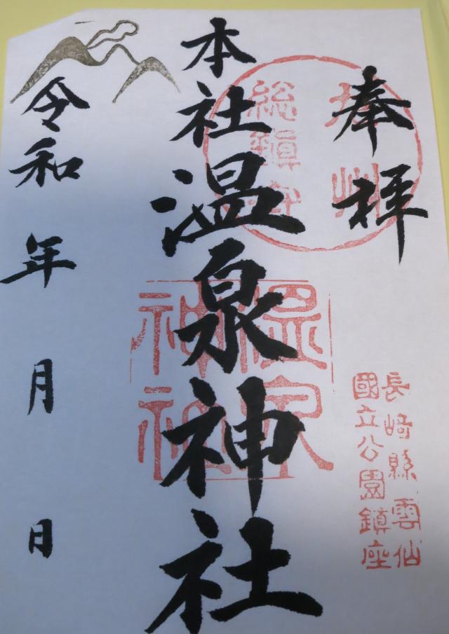 長崎県雲仙市小浜町雲仙319番地 温泉神社の御朱印