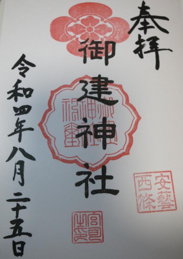 広島県東広島市西条町西条２６８ 御建神社の御朱印