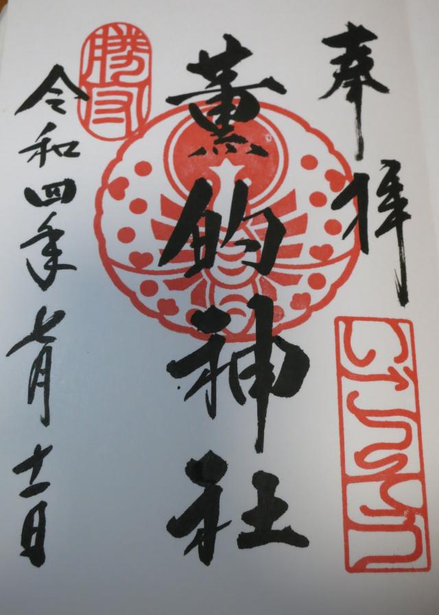 薫的神社の御朱印3