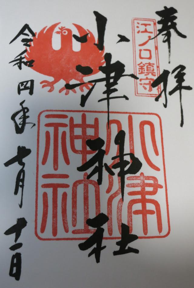 高知県高知市幸町9-1 小津神社の御朱印