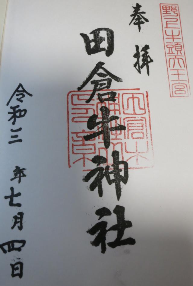 田倉牛神社(野上牛頭天王宮)の御朱印5