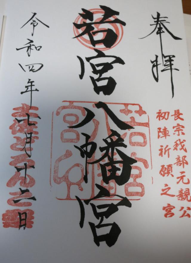 高知県高知市長浜6600番地 若宮八幡宮の御朱印